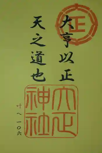 大正神社の御朱印 2025年10月