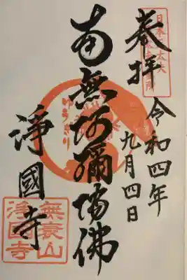 浄國寺(浄国寺)の御朱印