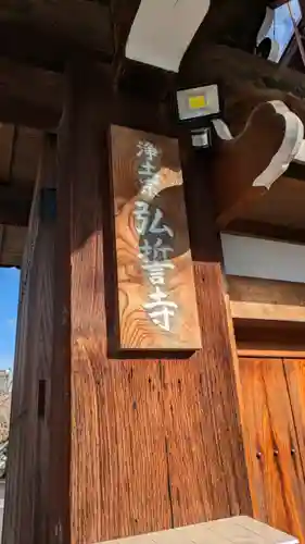 弘誓寺(京都府)