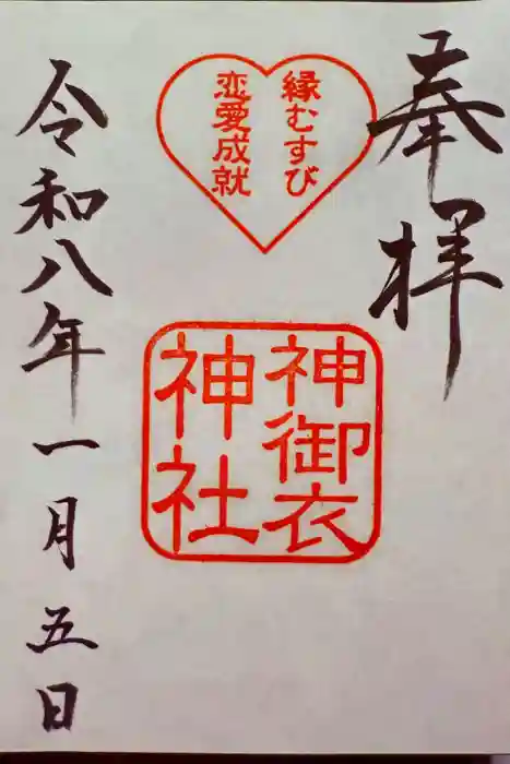 若宮八幡社の御朱印