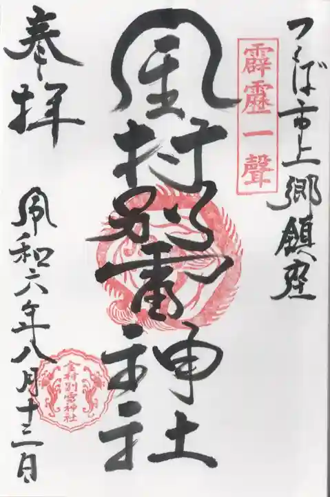 金村別雷神社(茨城県)