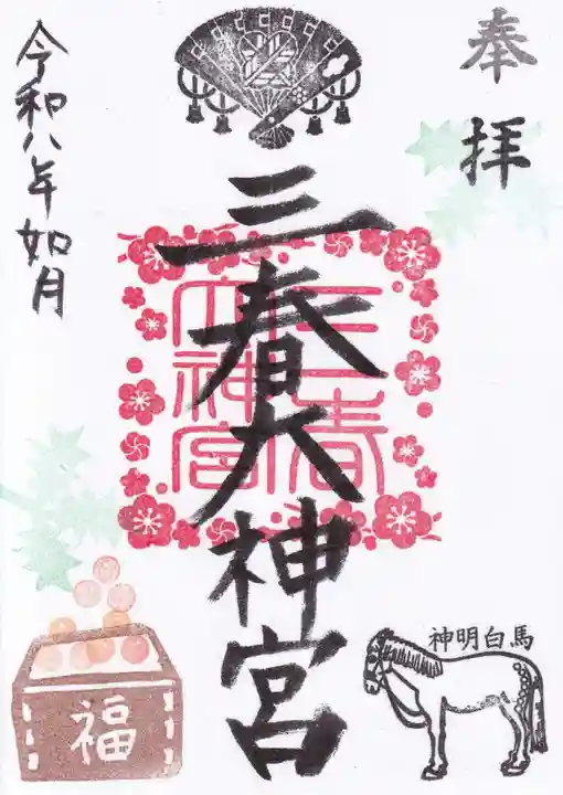 三春大神宮の御朱印