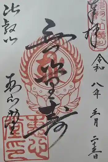 延暦寺恵心堂の御朱印 2026年05月
