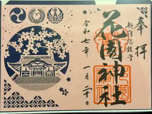 花園神社の御朱印