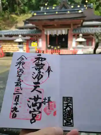 和歌浦天満宮の御朱印 2026年03月