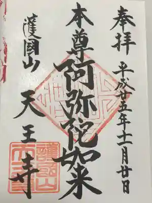 天王寺(東京都)