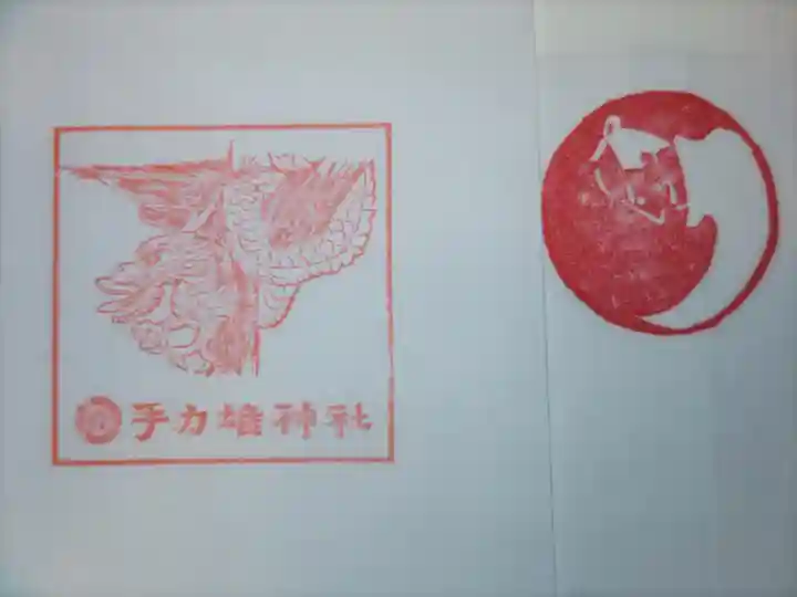 手力雄神社の御朱印