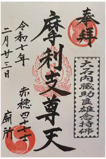 泉岳寺の御朱印 2025年02月