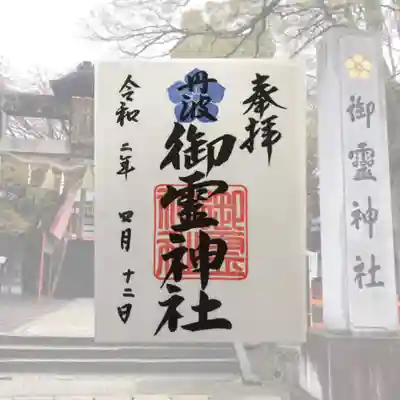 御霊神社の御朱印