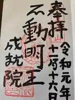 成就院の御朱印