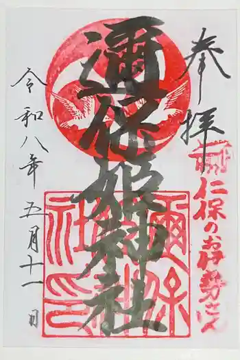 邇保姫神社の御朱印 2026年05月
