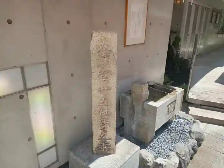 火除天満宮の手水舎