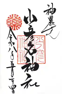 少彦名神社の御朱印