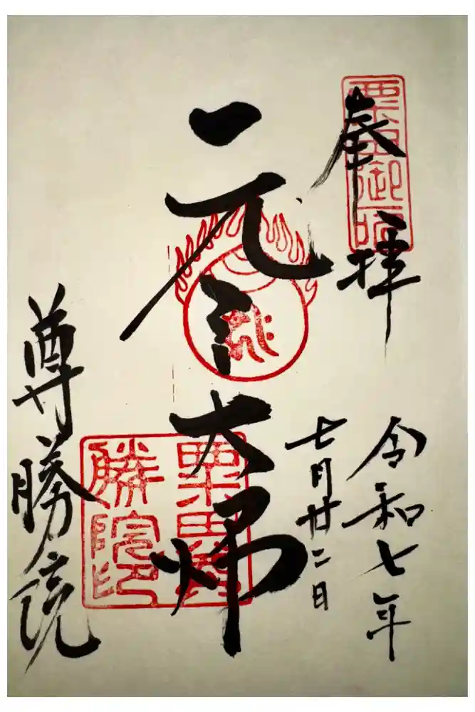 尊勝院の御朱印