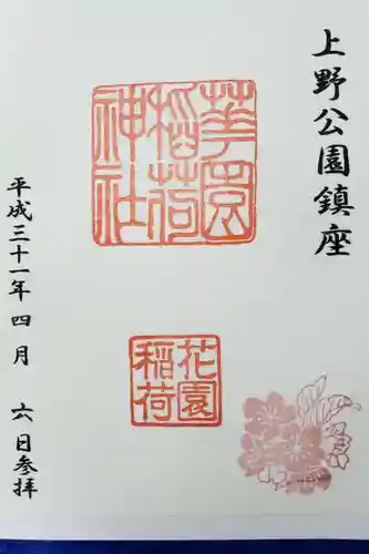 花園稲荷神社の御朱印