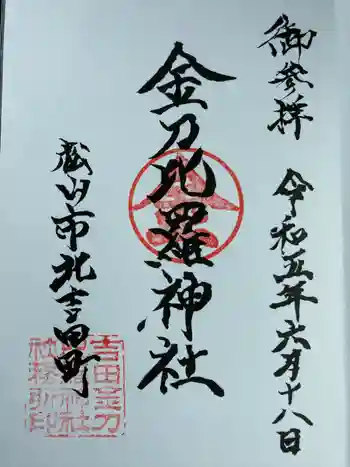 金刀比羅神社の御朱印 2023年06月