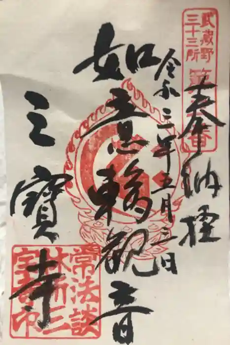 三寳寺の御朱印