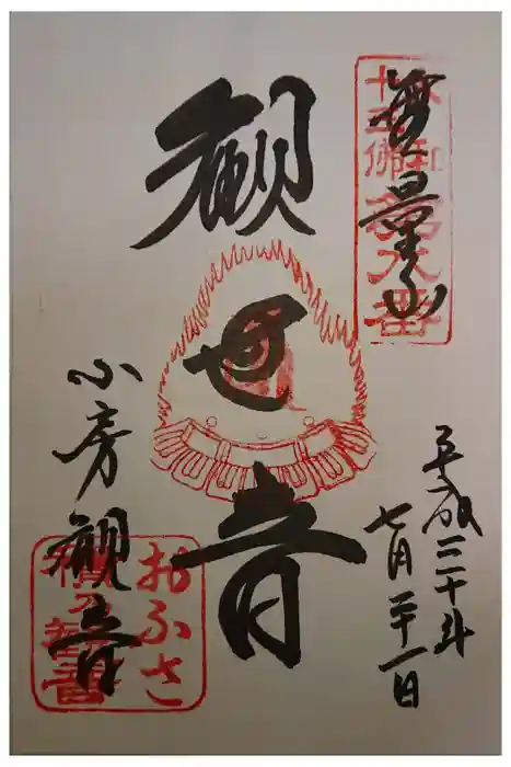 おふさ観音（観音寺）の御朱印