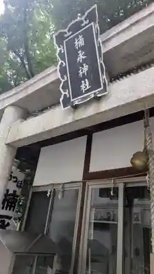楠永神社(大阪府)