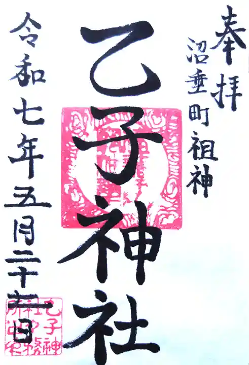 乙子神社の御朱印