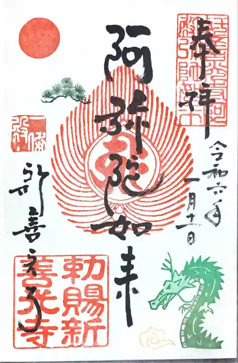 一條殿 新善光寺(京都府)