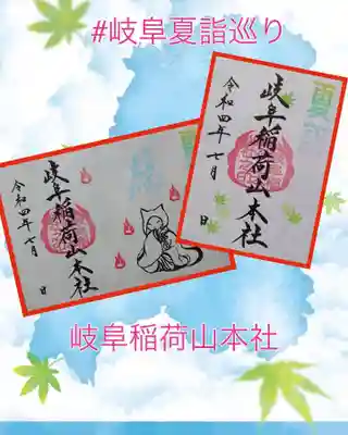 岐阜稲荷山本社夏詣御朱印
