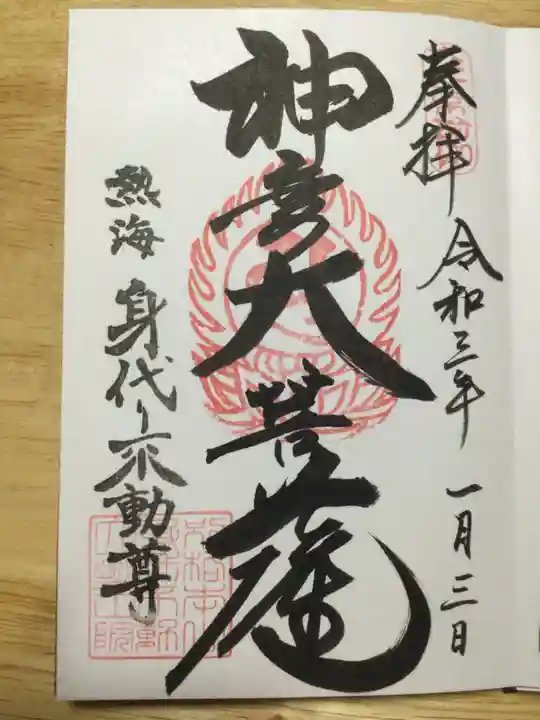 身代り不動尊(大明王院)の御朱印