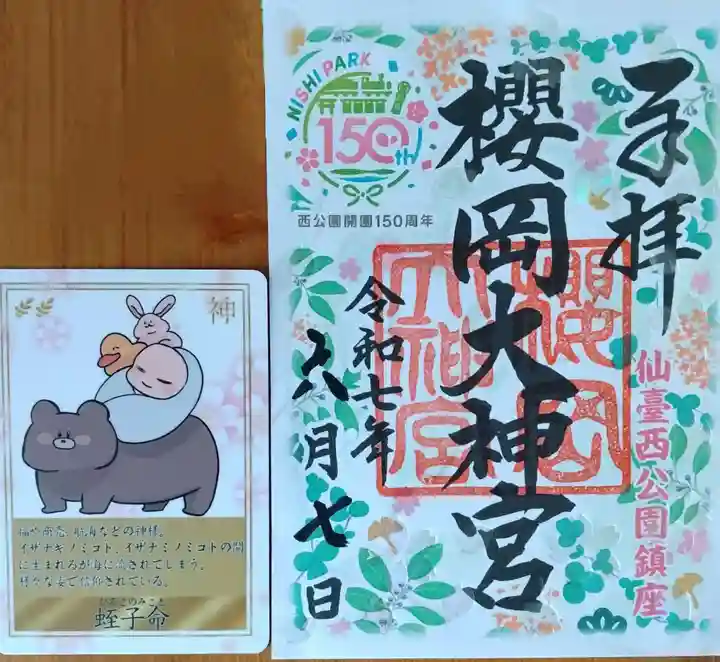 櫻岡大神宮の御朱印