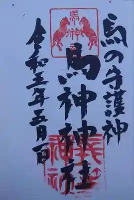 馬神神社(長等神社摂社)(滋賀県)