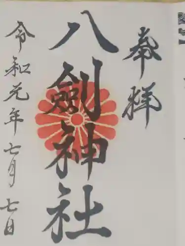 八剣神社の御朱印