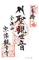 宗像観音寺の御朱印