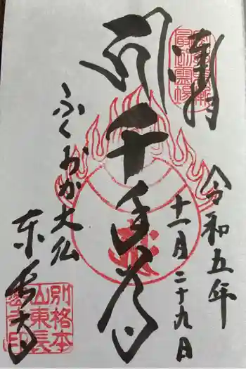 東長寺の御朱印 2023年11月