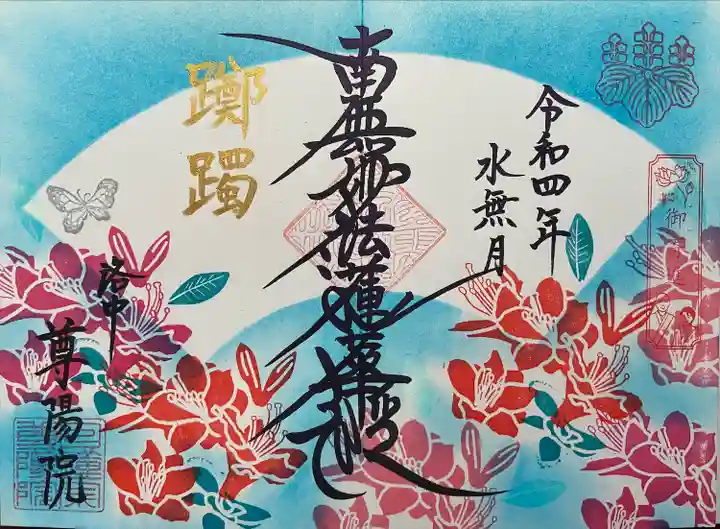 尊陽院(京都府)