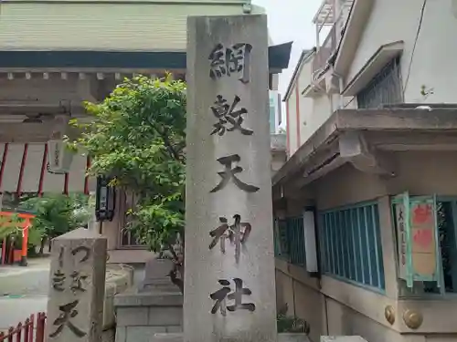 綱敷天神社のその他建物