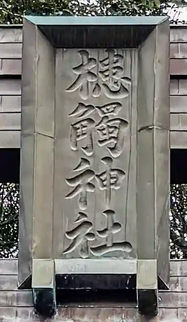 槵觸神社(宮崎県)