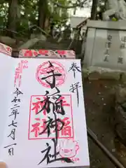 手稲神社の御朱印