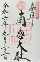 美濃國一宮 南宮大社の御朱印