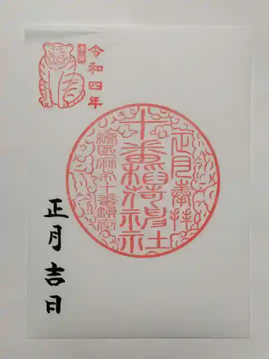 十番稲荷神社の御朱印
