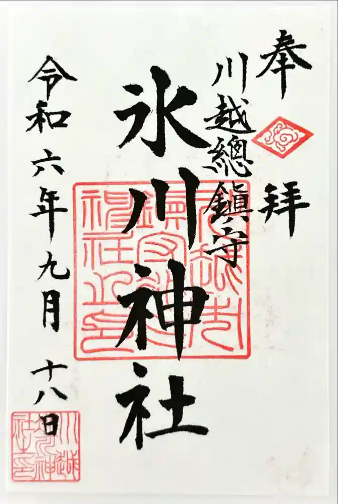 川越氷川神社の御朱印