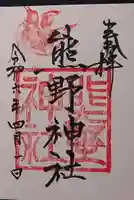 熊野神社の御朱印