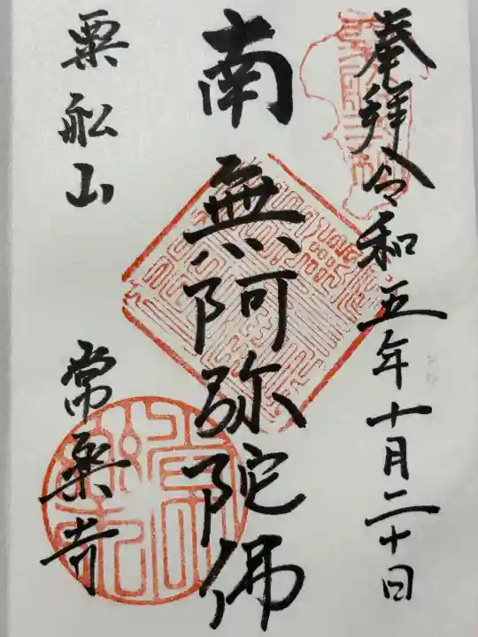 常楽寺(神奈川県)