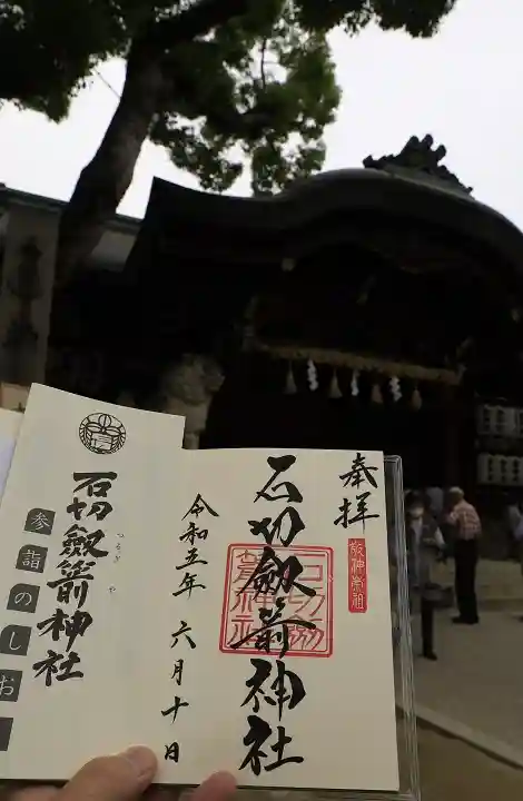 石切劔箭神社の御朱印