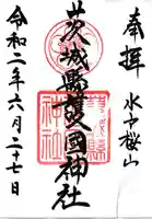 茨城縣護國神社の御朱印