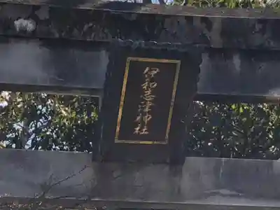 伊和志津神社のその他建物