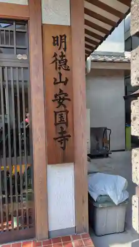 安国寺(神奈川県)