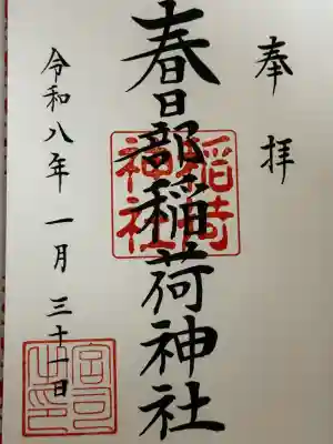 春日部稲荷神社の御朱印