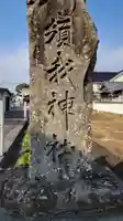 須我神社(愛媛県)