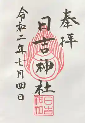 日吉神社の御朱印