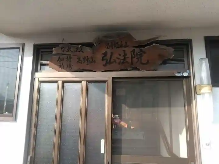 弘法院の本殿・本堂