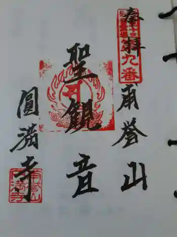 圓満寺の御朱印 2022年07月